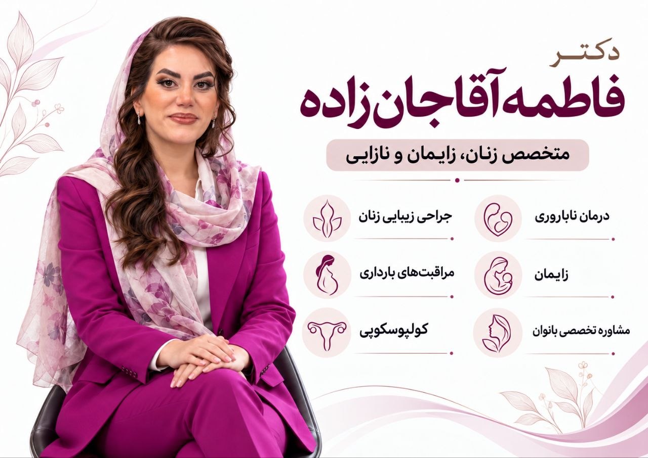 بهترین متخصص نازایی در اندیشه شهریار دکتر فاطمه آقاجان زاده