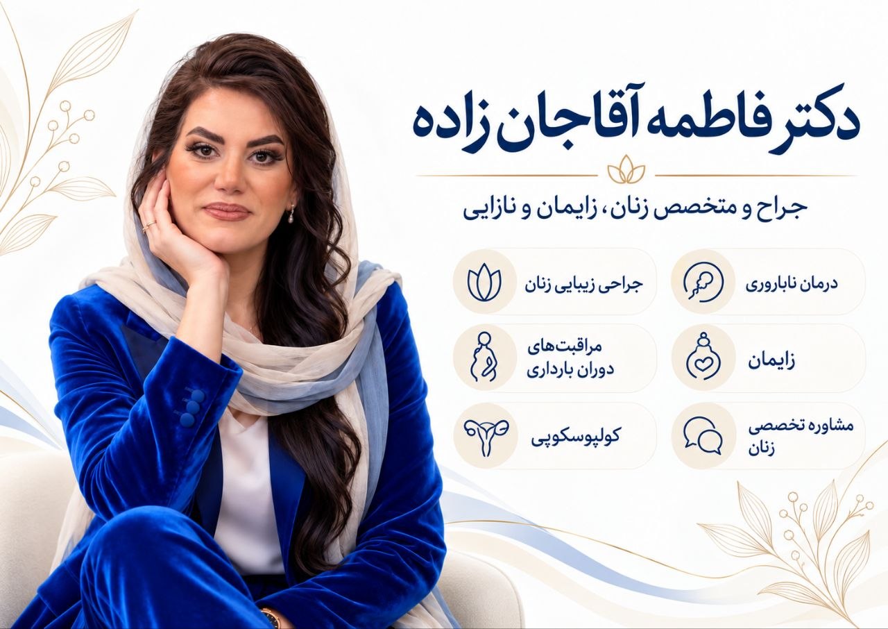 بهترین متخصص نازایی در اندیشه دکتر فاطمه آقاجان زاده