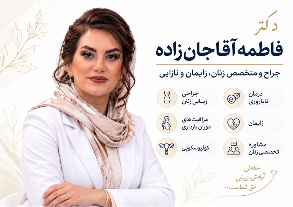 بهترین متخصص نازایی در اندیشه - دکتر فاطمه آقاجان زاده