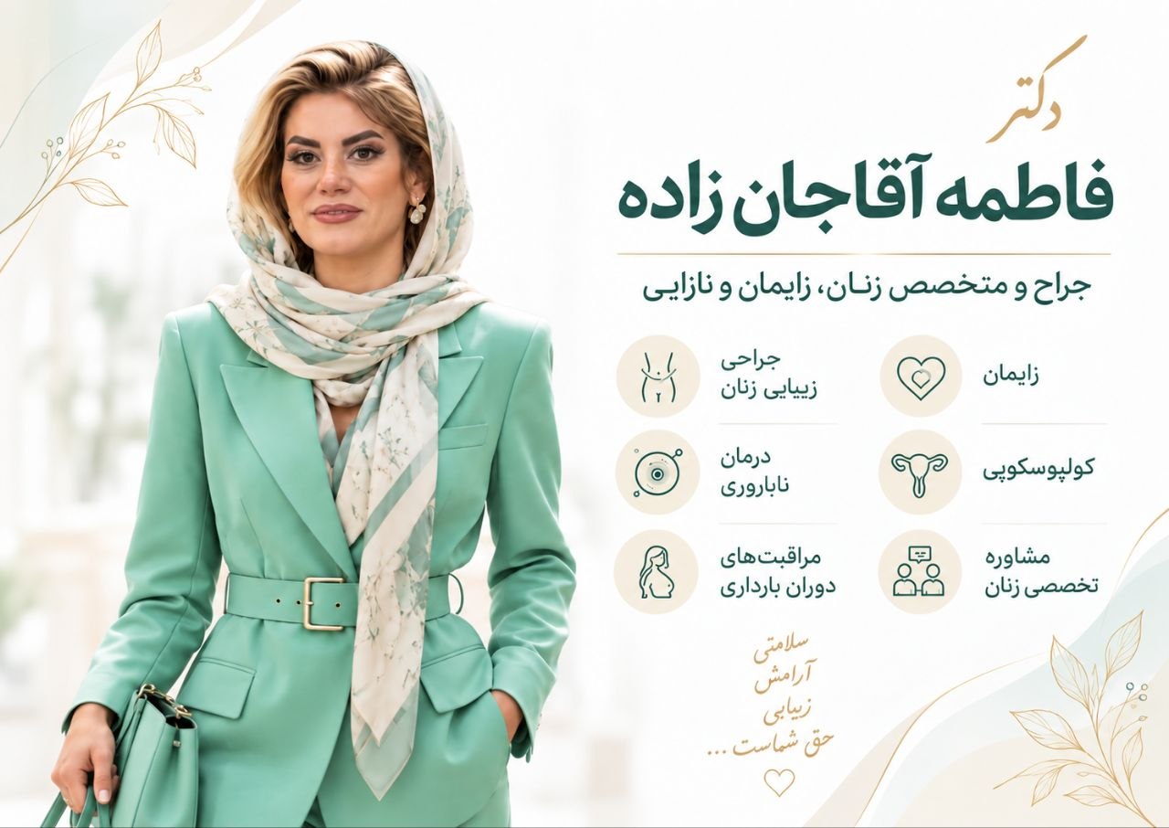 بهترین متخصص نازایی در اندیشه و شهریار دکتر فاطمه آقاجان زاده