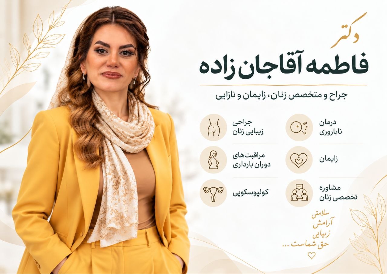 دکتر فاطمه آقاجان زاده بهترین متخصص نازایی در اندیشه