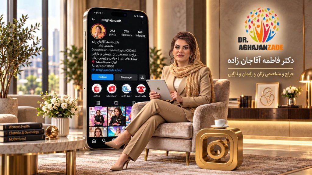پیج اینستاگرام دکتر فاطمه آقاجان زاده