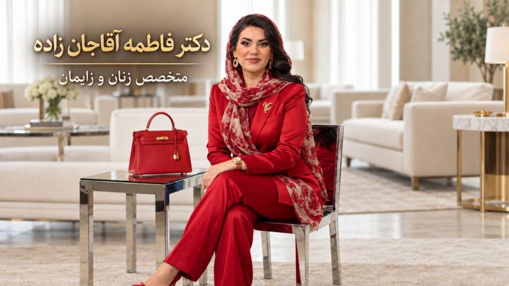 دکتر فاطمه آقاجانزاده