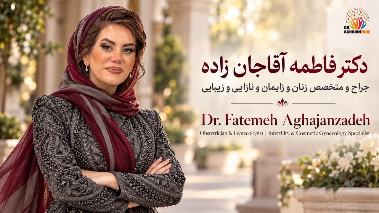 دکتر فاطمه آقاجانزاده