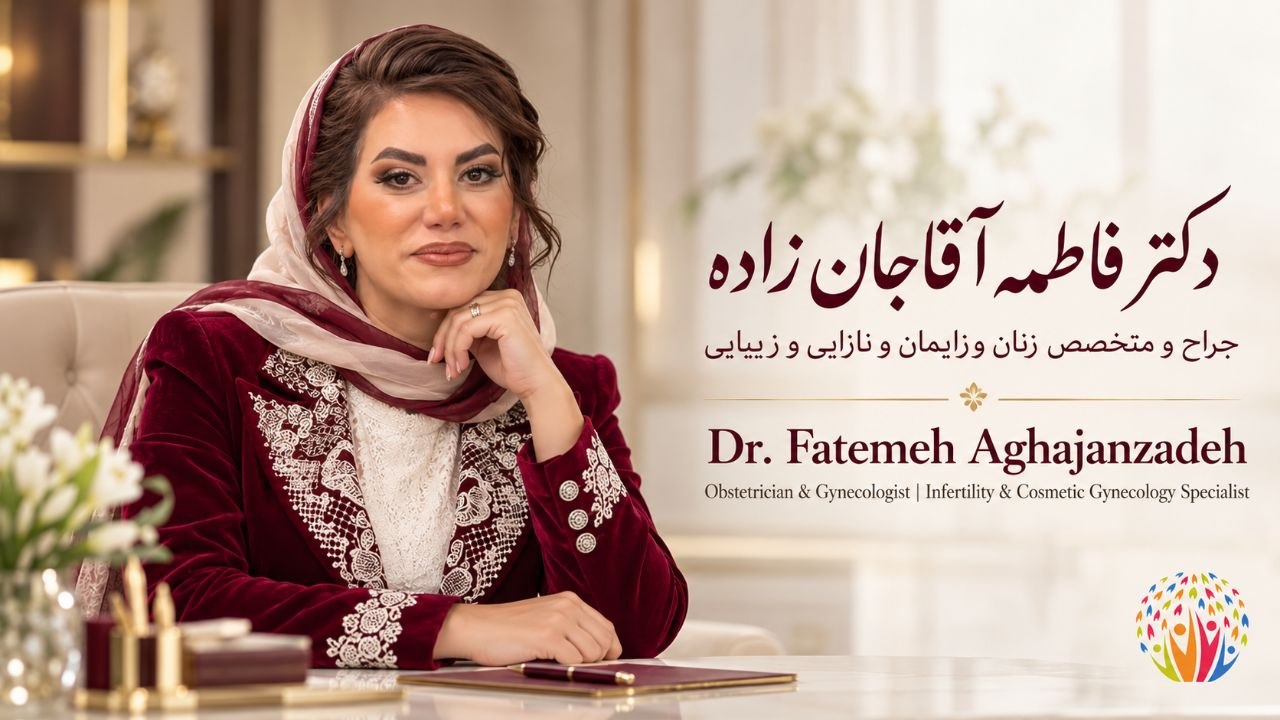 دکتر فاطمه آقاجانزاده در تصویر معرفی پزشک
