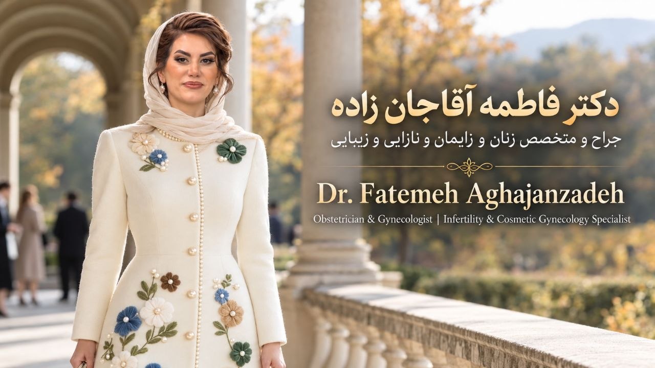 ویزیت و مشاوره جراحی زنان در ونک با دکتر فاطمه آقاجان زاده