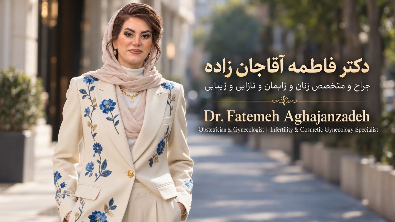 دکتر فاطمه آقاجانزاده، جراح و متخصص زنان و زایمان