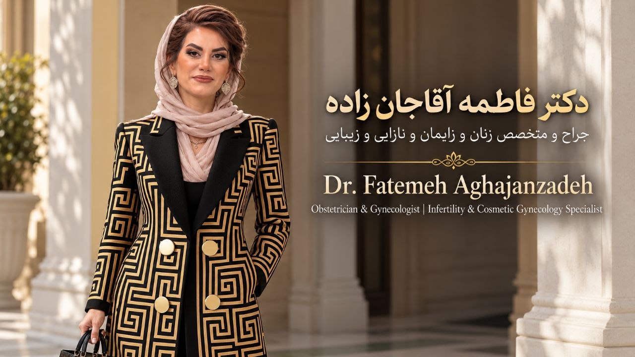 دکتر فاطمه آقاجان زاده متخصص زنان در ونک تهران