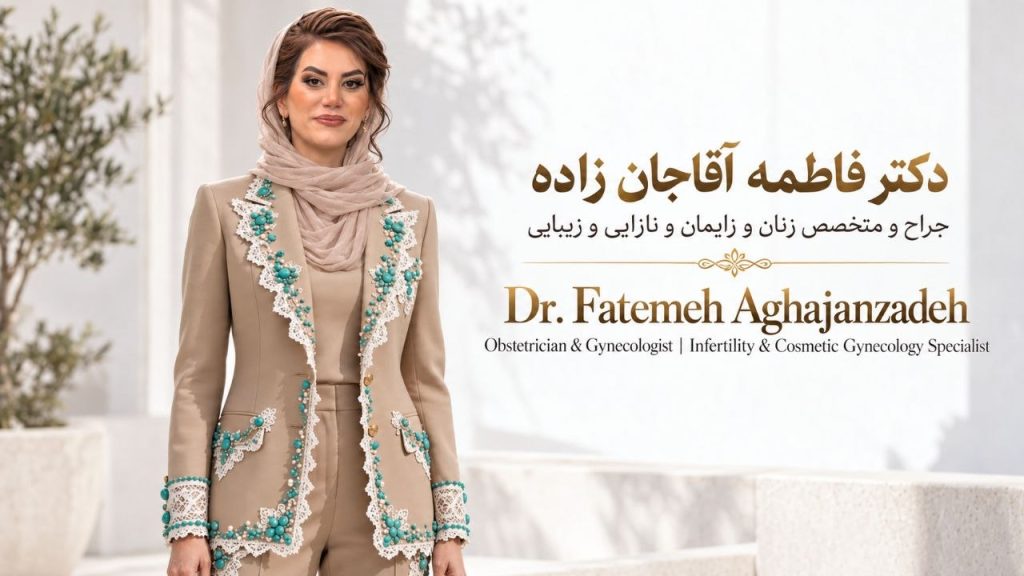 دکتر فاطمه آقاجانزاده