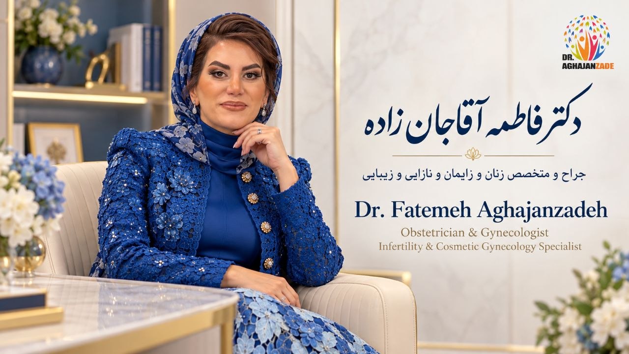 دکتر فاطمه آقاجانزاده، جراح و متخصص زنان و زایمان