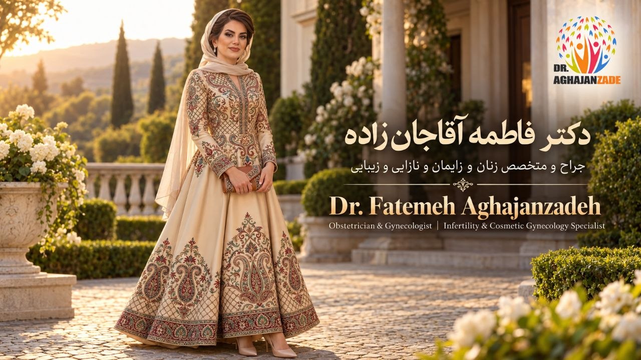 دکتر فاطمه آقاجانزاده، جراح و متخصص زنان و زایمان