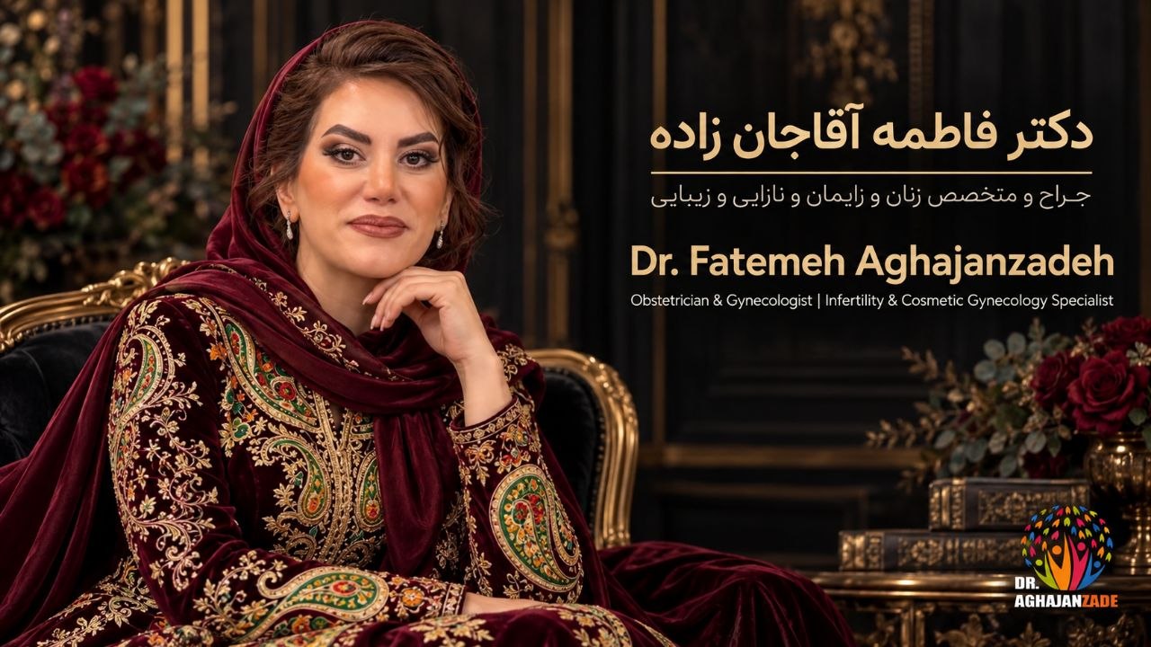 دکتر فاطمه آقاجانزاده، جراح و متخصص زنان و زایمان