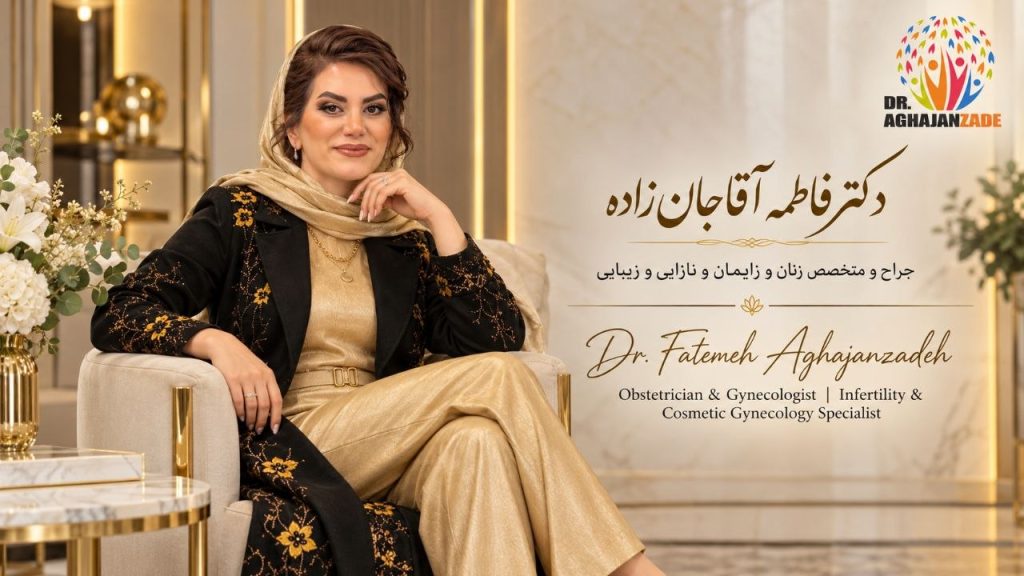 دکتر فاطمه آقاجانزاده