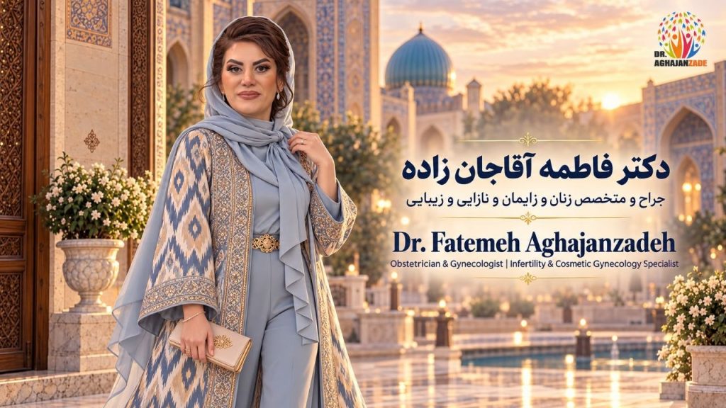 دکتر فاطمه آقاجانزاده