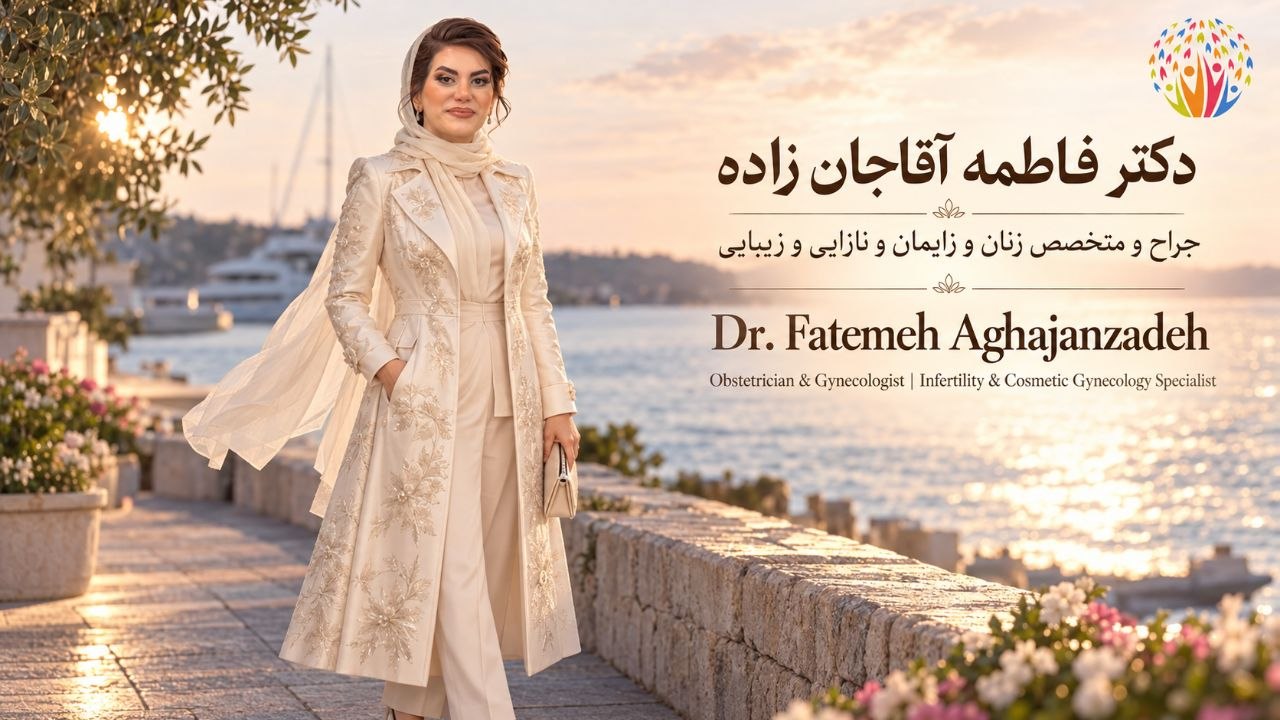 دکتر فاطمه آقاجانزاده در تصویر معرفی پزشک