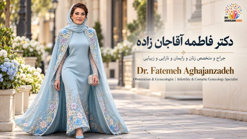 دکتر فاطمه آقاجانزاده