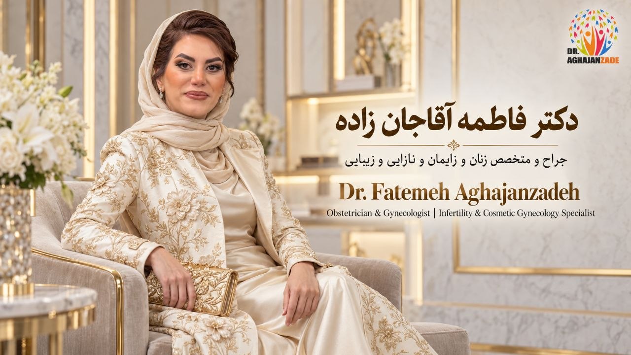 ڈاکٹر فاطمہ آقاجانزادہ