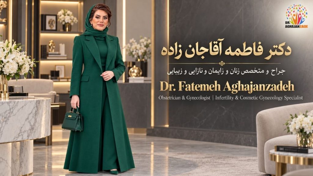 دکتر فاطمه آقاجانزاده