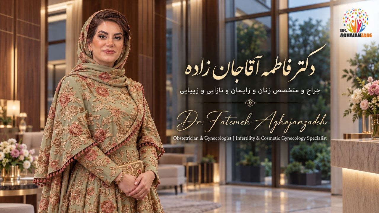 ڈاکٹر فاطمہ آقاجانزادہ