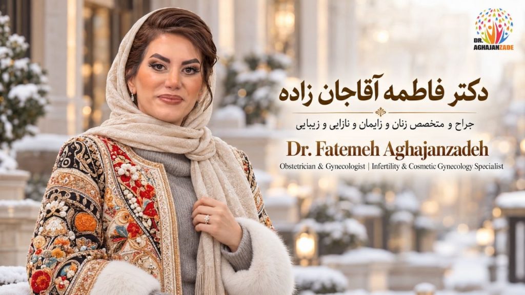 دکتر فاطمه آقاجانزاده