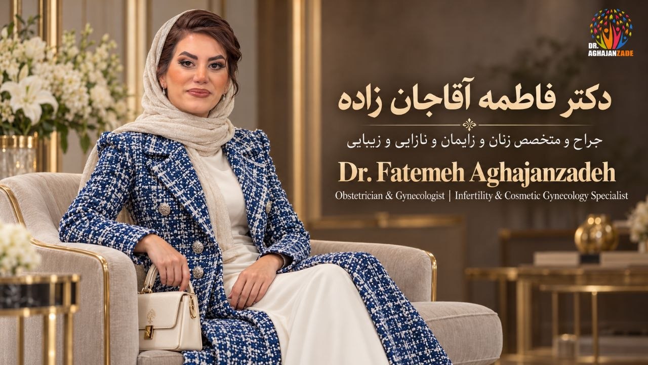 داکتر فاطمه آقاجانزاده