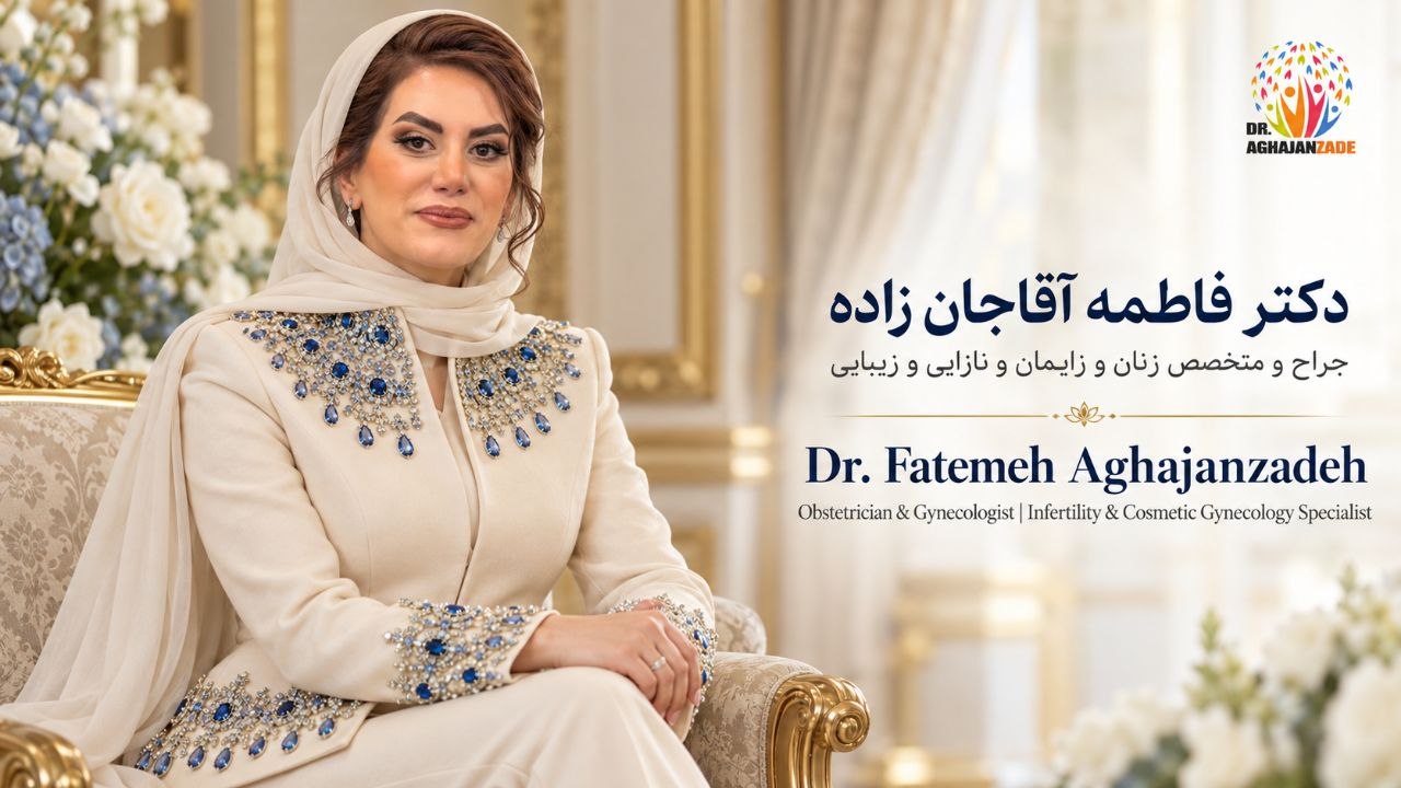 داکتر فاطمه آقاجانزاده