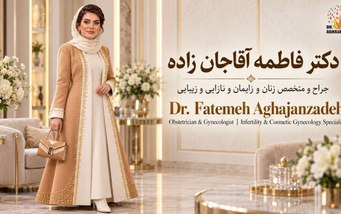 دکتر فاطمه آقاجانزاده، متخصص زنان و زایمان در تهران