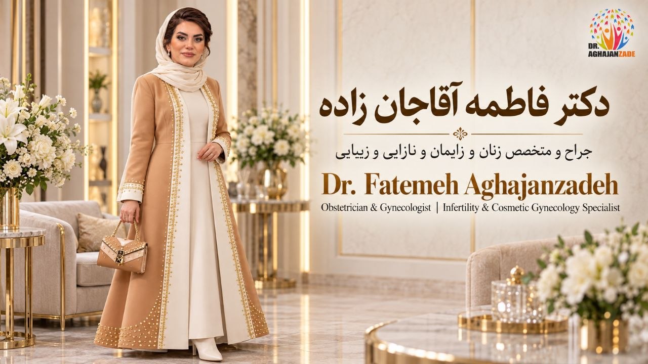 داکتر فاطمه آقاجانزاده