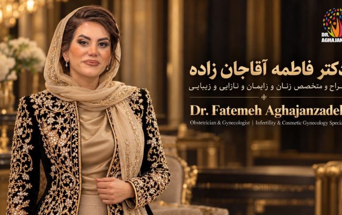 دکتر فاطمه آقاجانزاده، متخصص زنان و بررسی مشکلات باروری در تهران
