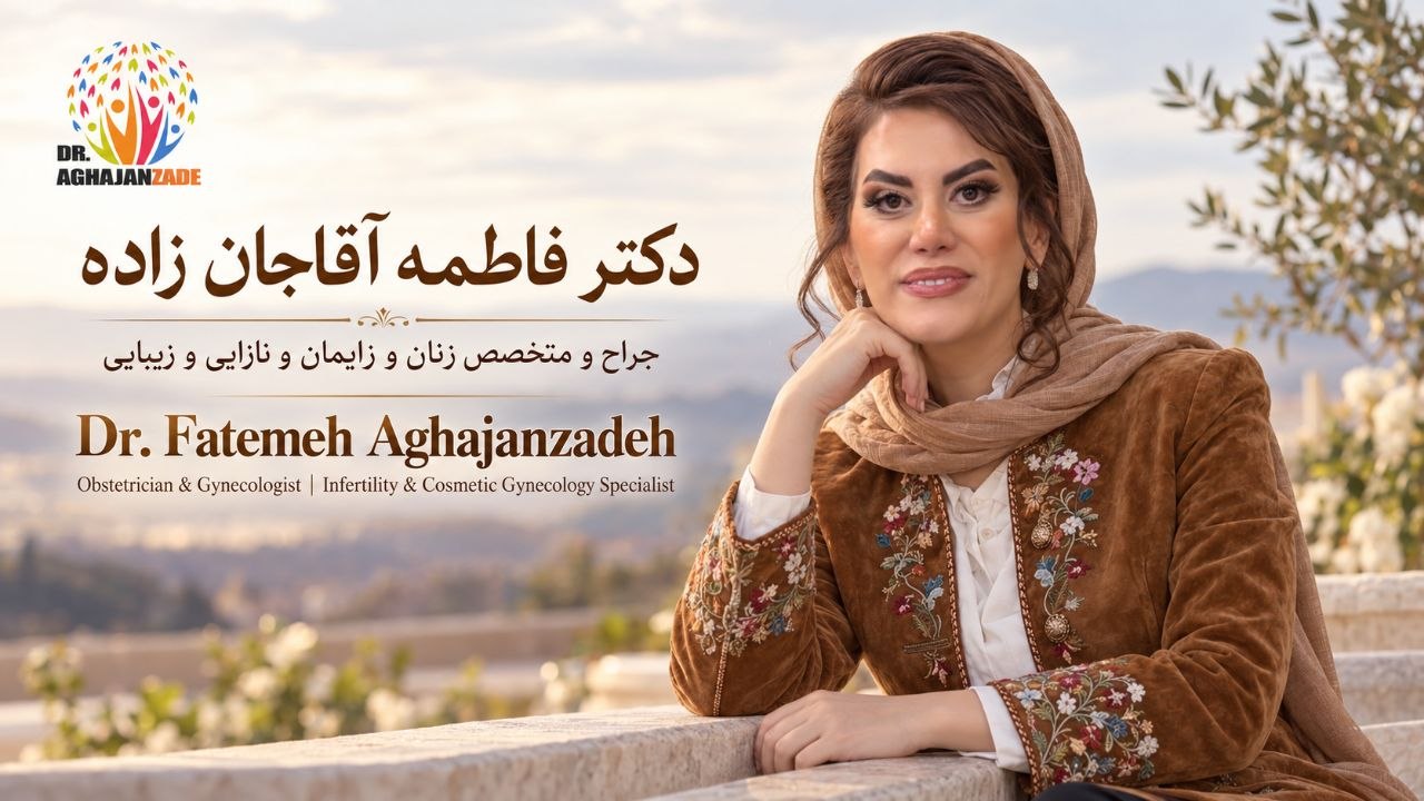 دکتر فاطمه آقاجانزاده، جراح و متخصص زنان و زایمان