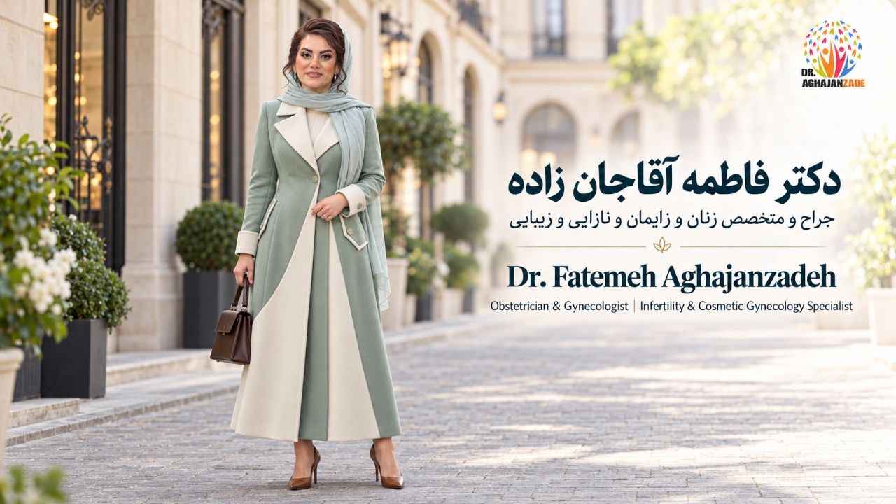دکتر فاطمه آقاجانزاده، جراح و متخصص زنان و زایمان