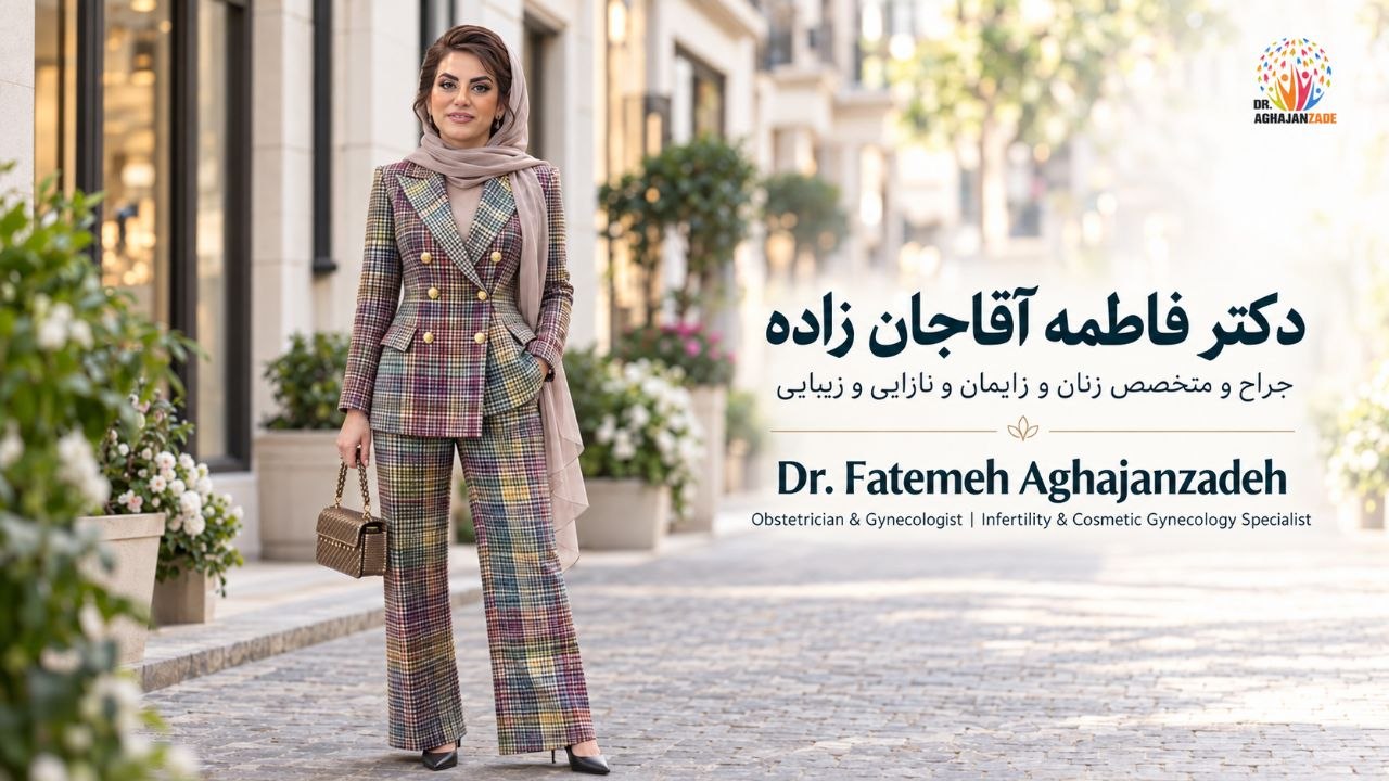 دکتر فاطمه آقاجانزاده، جراح و متخصص زنان و زایمان