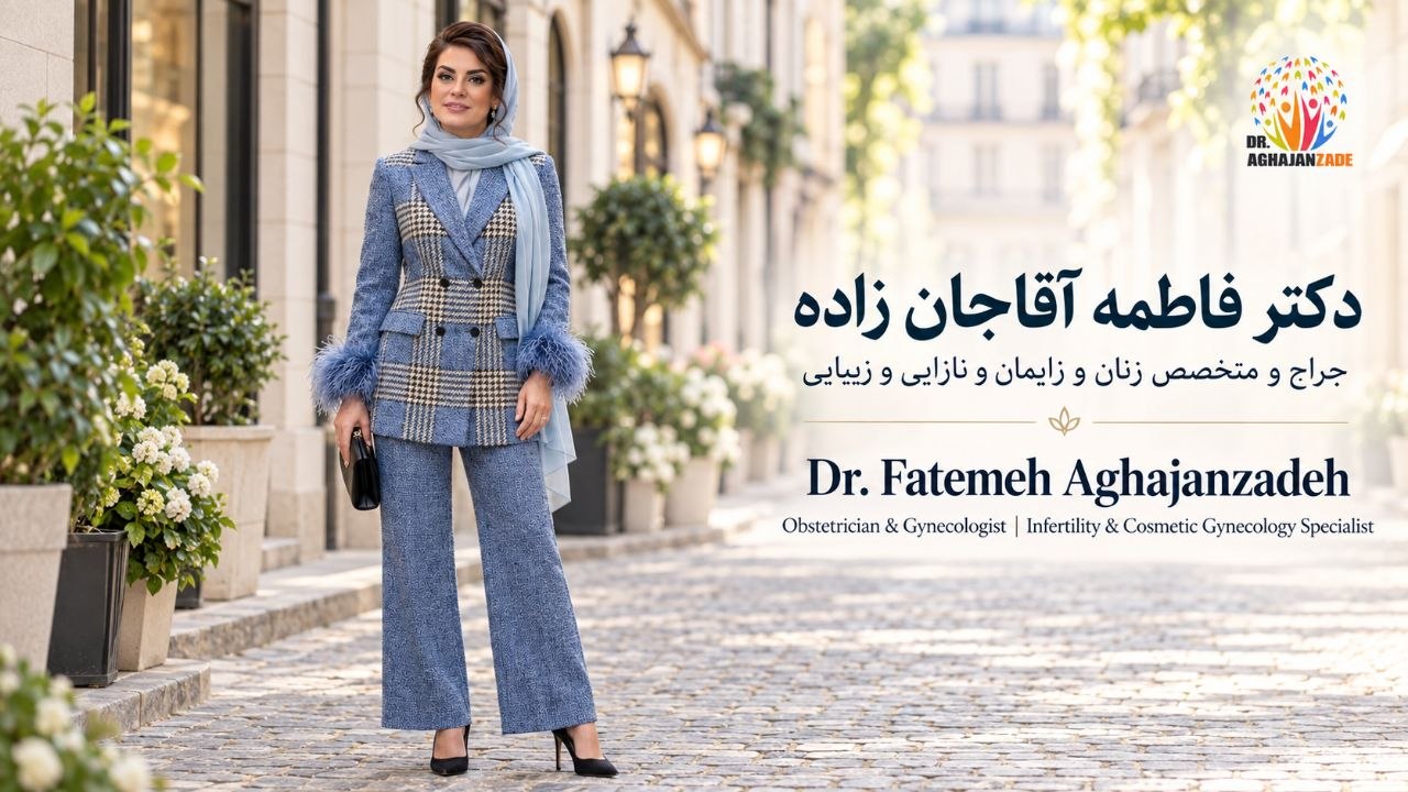 دکتر فاطمه آقاجانزاده، جراح و متخصص زنان و زایمان