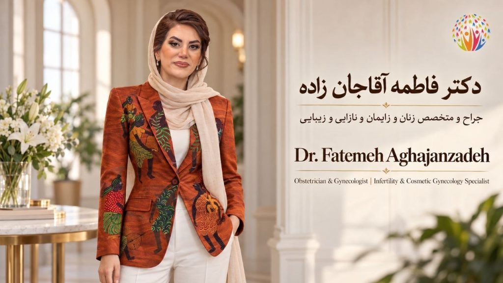 دکتر فاطمه آقاجانزاده