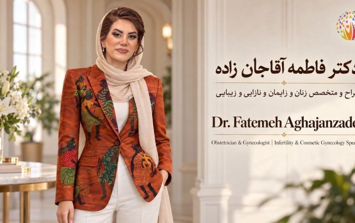 دکتر فاطمه آقاجان‌زاده، جراح و متخصص زنان در مطب