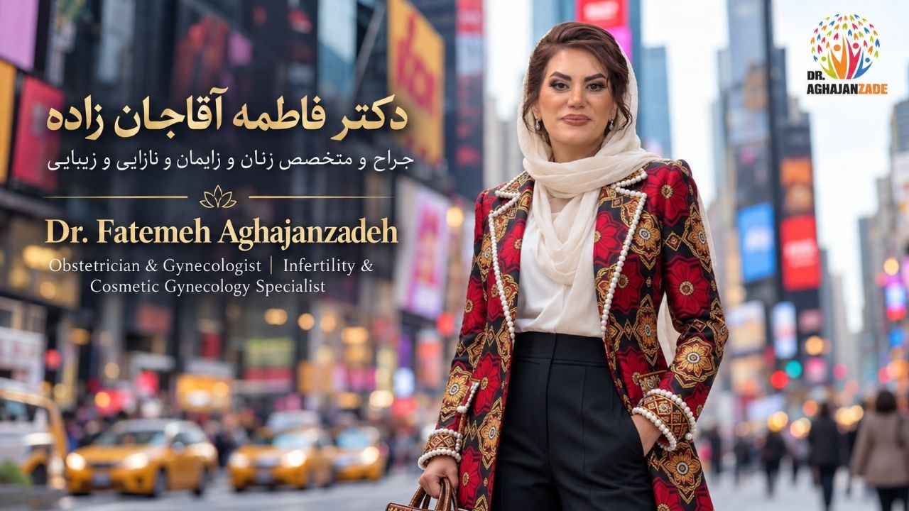 دکتر فاطمه آقاجانزاده، جراح و متخصص زنان و زایمان