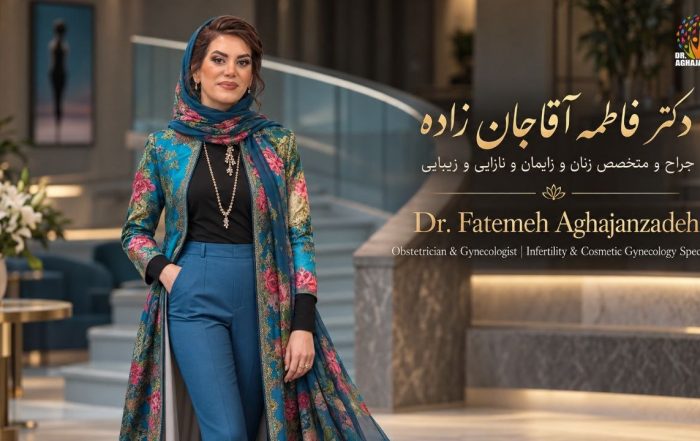 دکتر فاطمه آقاجانزاده، جراح و متخصص زنان در مطب