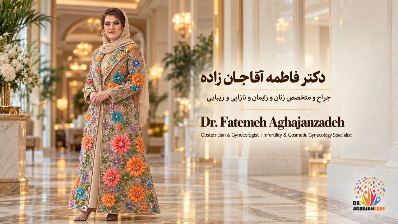 مشاوره زیبایی زنان با دکتر فاطمه آقاجانزاده