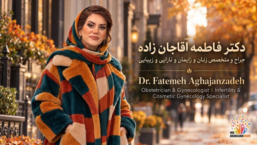 دکتر فاطمه آقاجانزاده