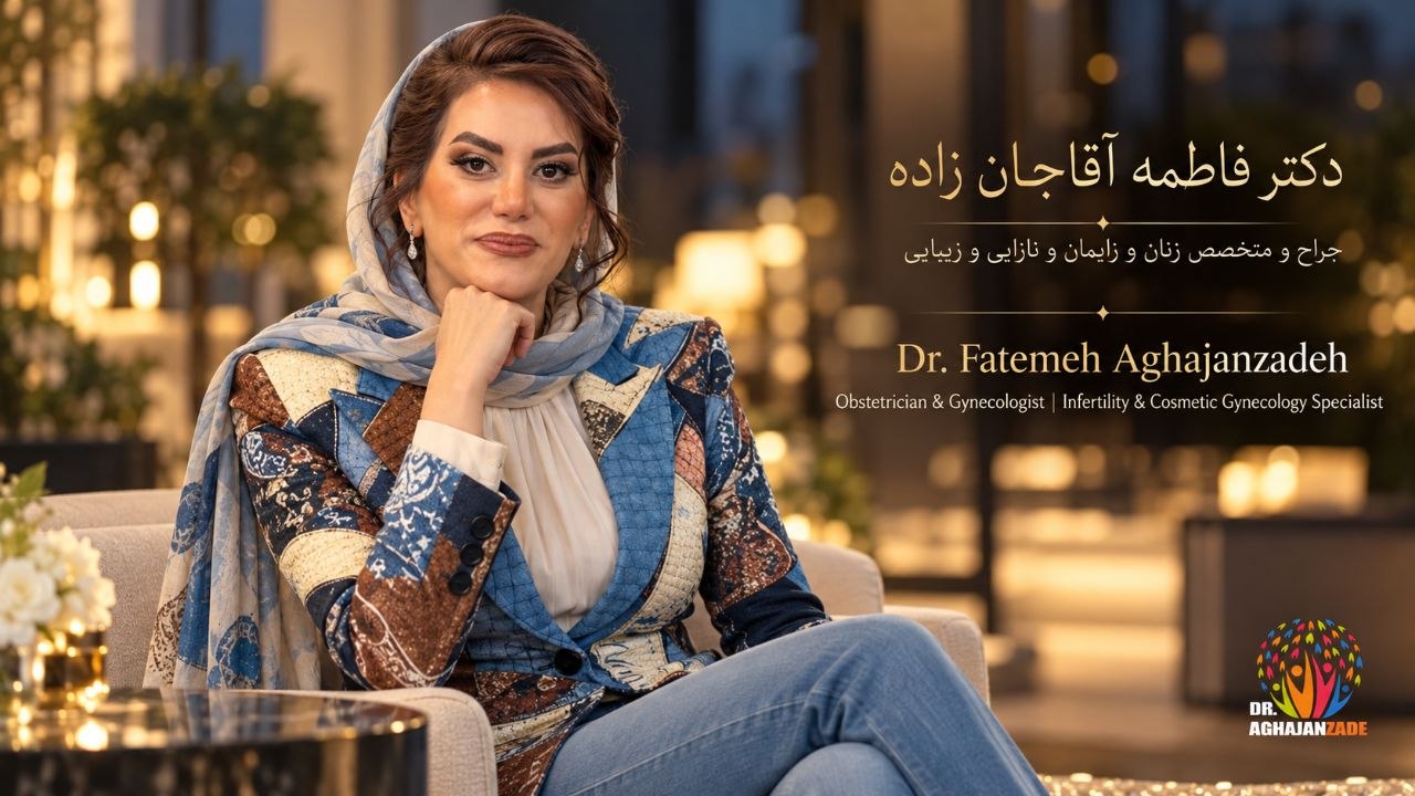 دکتر فاطمه آقاجان‌زاده متخصص زیبایی زنان