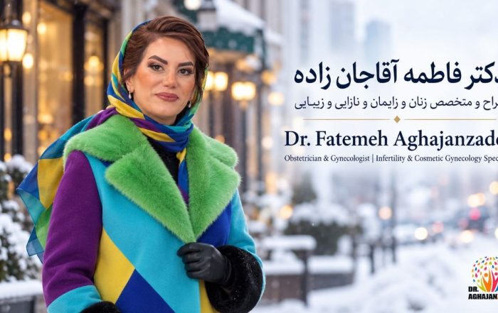 دکتر فاطمه آقاجان‌زاده، جراح و متخصص زنان در مطب