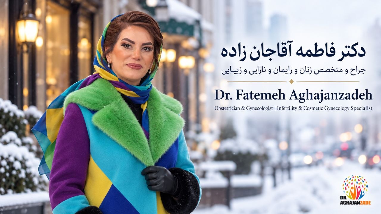 دکتر فاطمه آقاجانزاده متخصص زیبایی زنان و روشنسازی ناحیه تناسلی