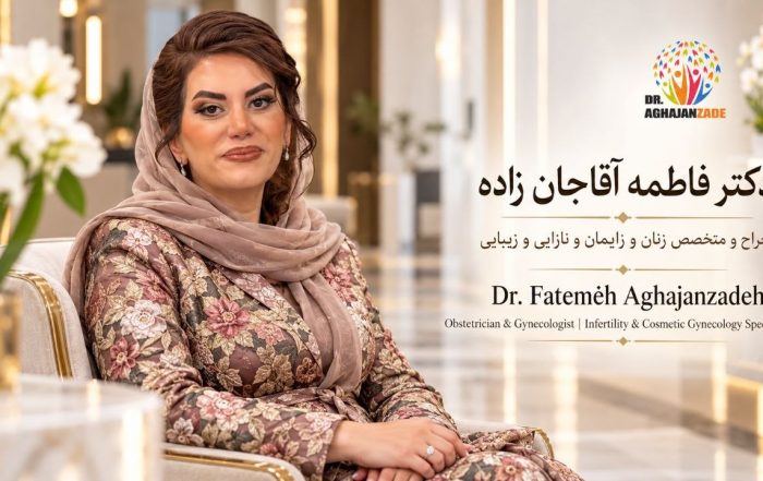 دکتر فاطمه آقاجان‌زاده، جراح و متخصص زنان در مطب