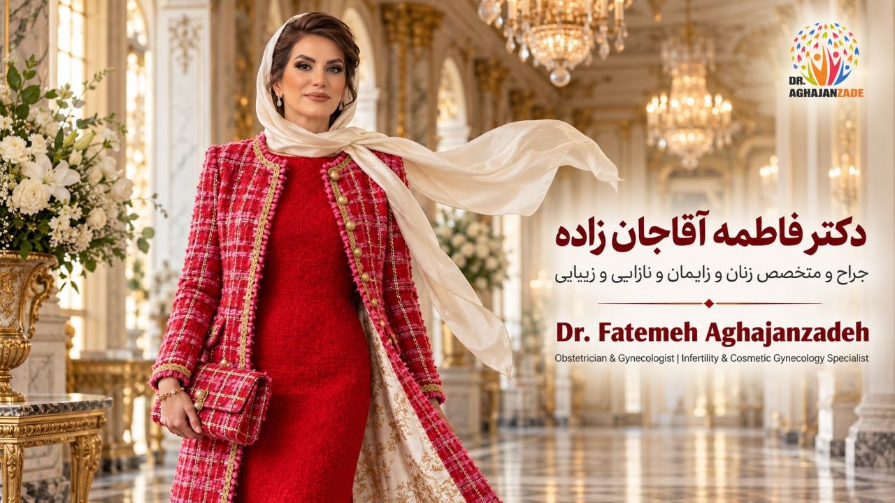 تصویر معرفی دکتر فاطمه آقاجانزاده، جراح و متخصص زنان و زایمان