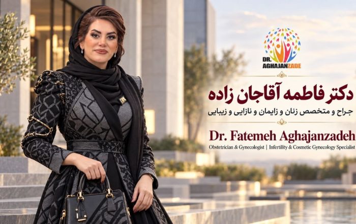 تصویر دکتر فاطمه آقاجان‌زاده، پزشک متخصص زنان و زایمان