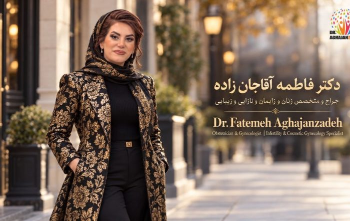 تصویر دکتر فاطمه آقاجانزاده، پزشک متخصص زنان و زایمان