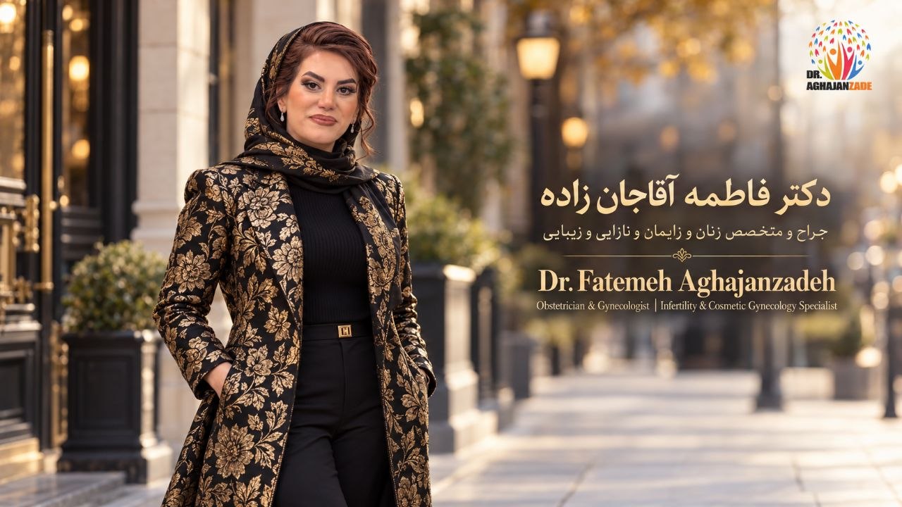 عکس واقعی دکتر فاطمه آقاجانزاده، جراح و متخصص زنان و زایمان