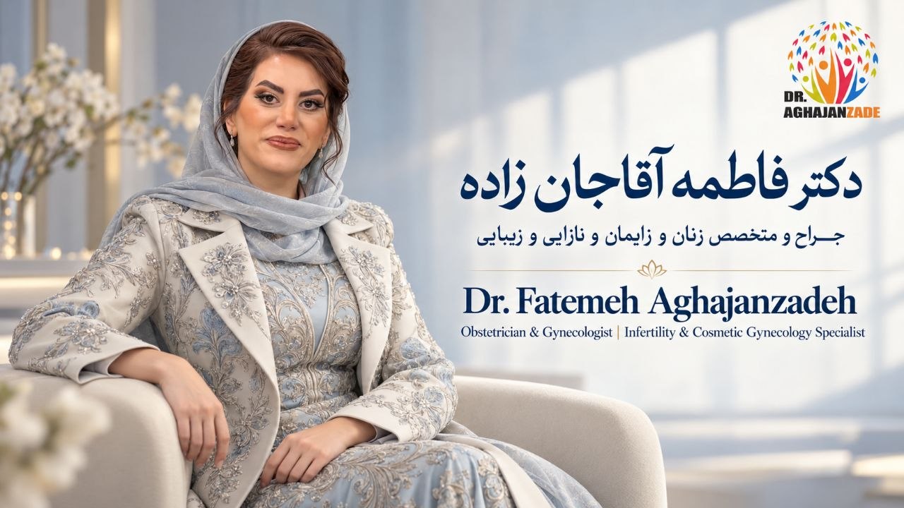 پرتره دکتر فاطمه آقاجانزاده در کنار نام و عنوان تخصصی ایشان