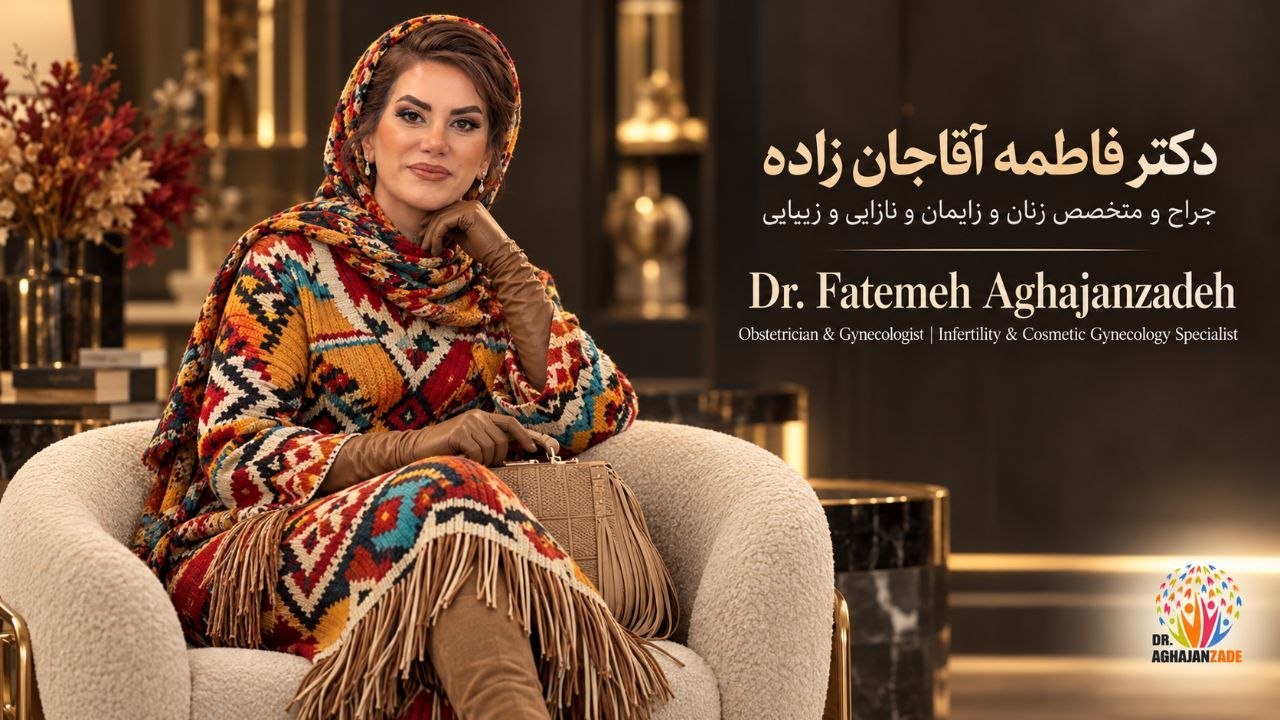 دکتر فاطمه آقاجان زاده متخصص زنان و زایمان