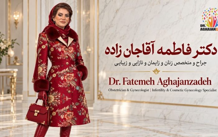 عکس دکتر فاطمه آقاجانزاده، متخصص زنان و زایمان